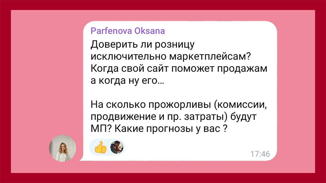Комментарий Parfenova Oksana: Доверить ли розницу исключительно маркетплейсам? Когда свой сайт поможети продажам, а когда "ну его"? Насколько прожорливы (комиссии, продвижение и прочие затраты) будут МП? Какие прогнозы у вас?